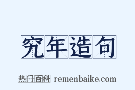 究年造句是什么意思的图片